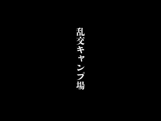 乱交キャンプ場 メイン画像