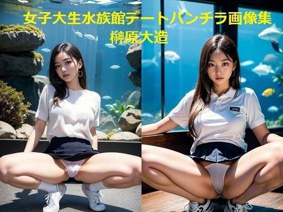 女子大生水族館デートパンチラ画像集 メイン画像