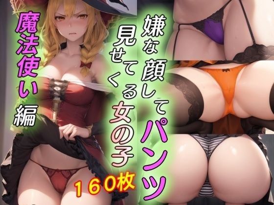 嫌な顔してパンツ見せてくる女の子〜魔法使い編〜