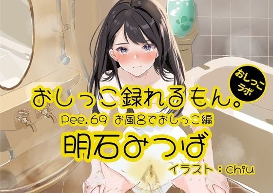 [Peeing demonstration] Pee.69 Mitsuba Akashi&apos;s pee can be recorded. ~ Peeing in the bath ~