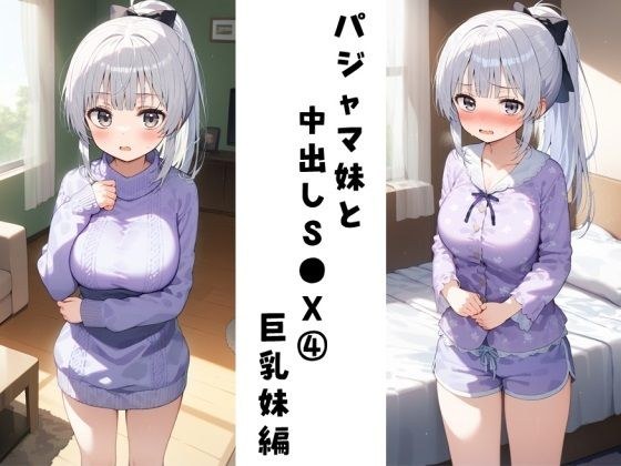 Creampie S●X with pajama sister 4 (big breasted sister edition)