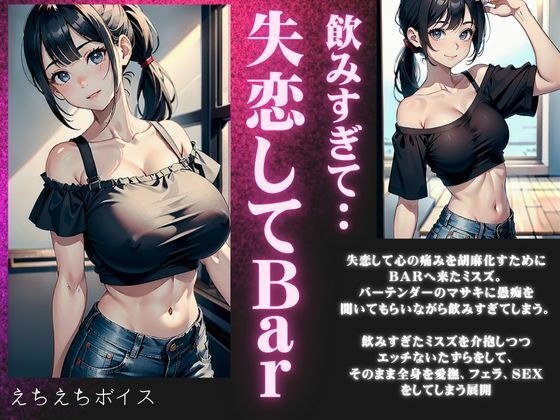 A cute and big-breasted girl who came to a bar with a broken heart is filled with mud...a rich sex voice that soothes Misuzu who has drunk too much.