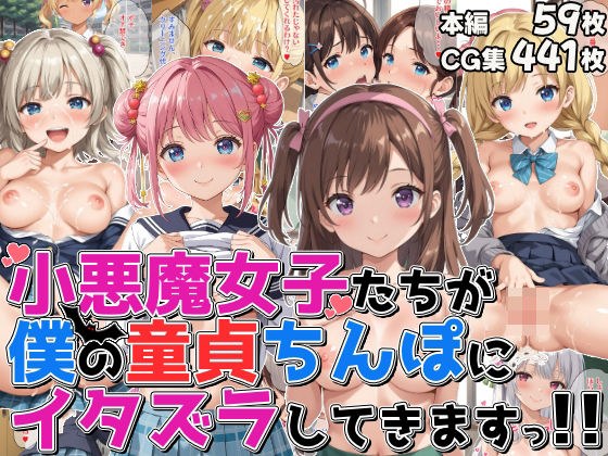 小悪魔女子たちが僕の童貞ちんぽにイタズラしてきますっ！！ メイン画像