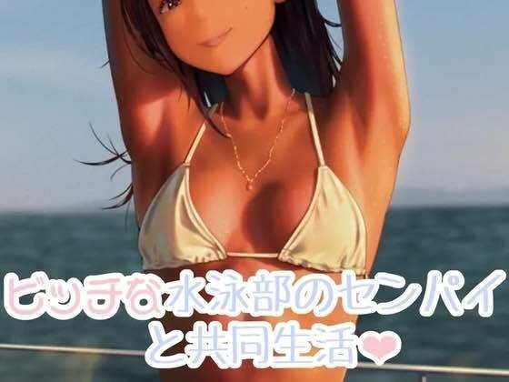 ビッチな水泳部のセンパイとの共同生活 メイン画像