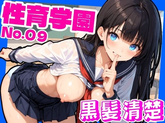 性育学園No.09〜黒髪清楚編〜学園中の黒髪ロングで清楚な女の子とヤりまくれ！ メイン画像