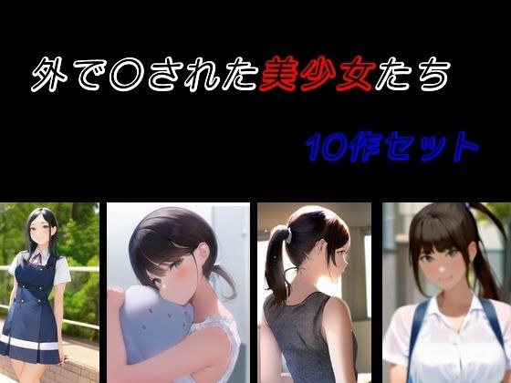 外で〇された美少女たち 10作セット