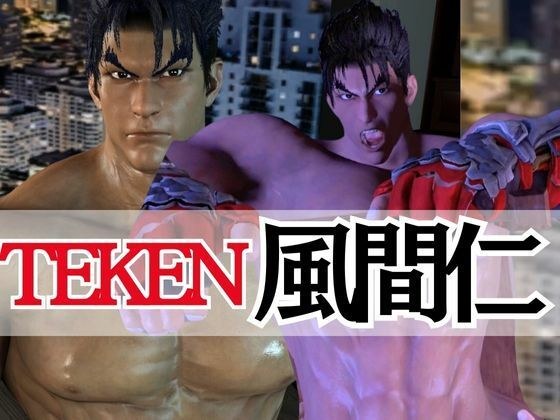 [Muscle] Iron fist, the strongest man. Jin Kazama. Check it out here! Enjoy your incredible muscles メイン画像