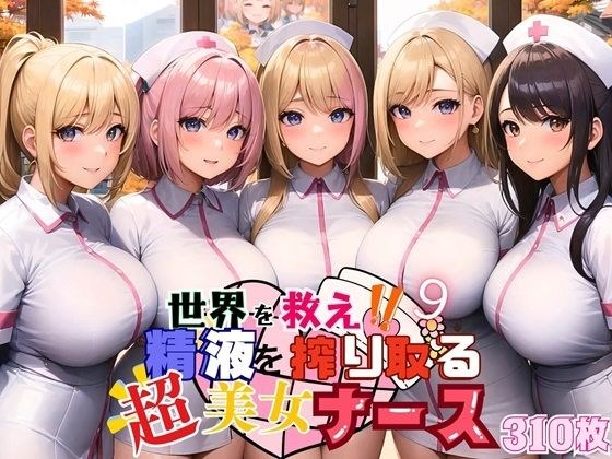 Save the world? A super beautiful nurse who squeezes semen! 9 [310 beautiful CGs included]