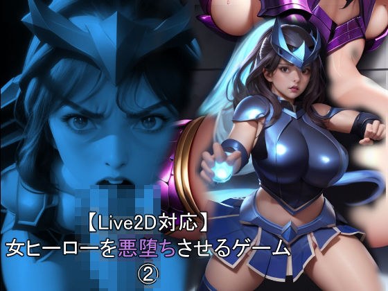 【Live2D対応】 女ヒーローを悪堕ちさせるゲーム 2 メイン画像