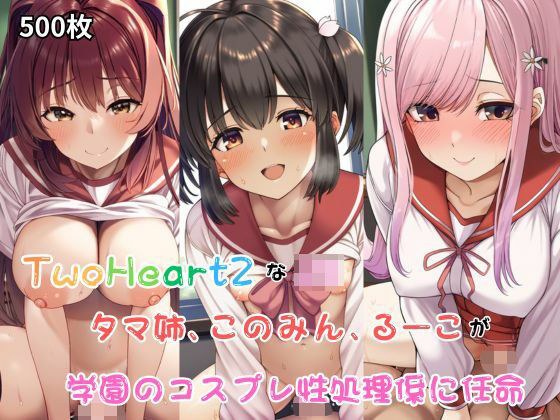 TwoHeart2 JKs, Konomin, Tama-nee, and Ruko are appointed as cosplay sex handlers at the school!・500 sheets