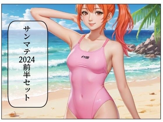 サンマテ2024年前半セット