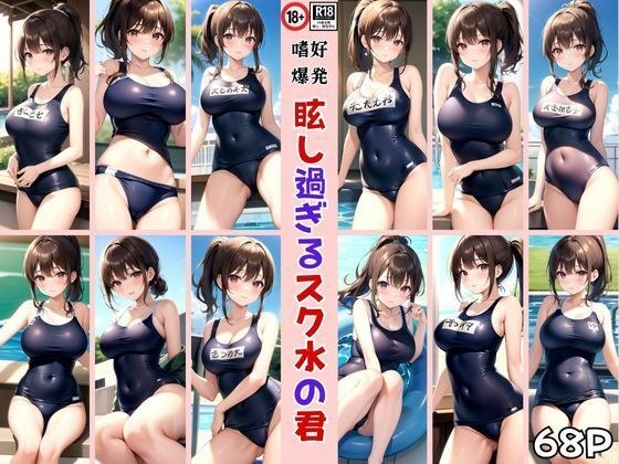 Explosion of taste! You are too dazzling in the swimsuit メイン画像