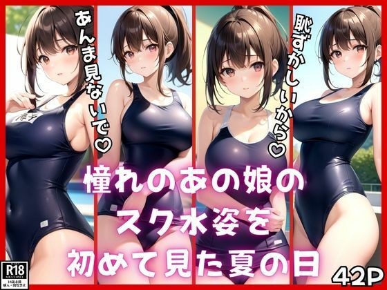 憧れのあの娘のスク水姿を初めて見た夏の日