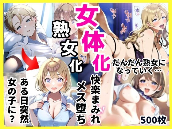 性転換女体化！女子校生から熟女へ成長するTSメス堕ちセックス