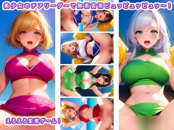 美少女のチアリーダーで無茶苦茶ピュッピュッピュッ〜！