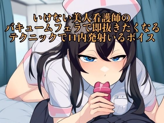 [Demonstration audio] The voice of a beautiful nurse who cums in the mouth with a technique that makes you want to pull out immediately with a vacuum blowjob [Blowjob/Kiss] メイン画像