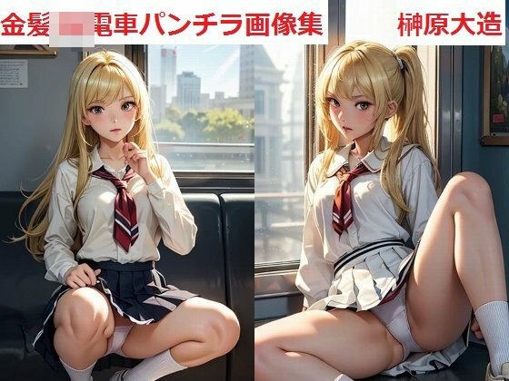 Blonde JK train panty shots image collection メイン画像