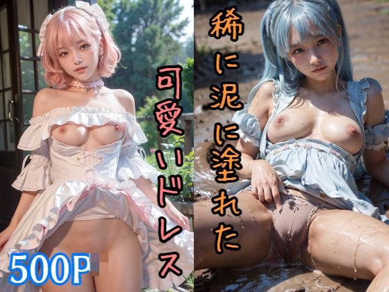 500P 稀に泥に塗れた可愛いドレス 美少女グラビア