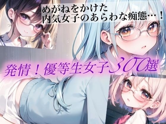 発情！優等生眼鏡女子300選 Part5