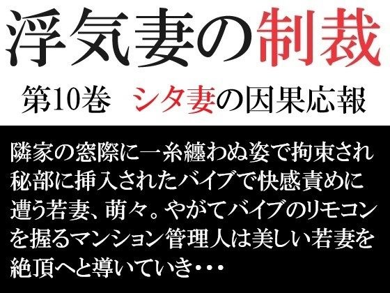 对出轨妻子的制裁第10卷：西塔妻子的报应 メイン画像