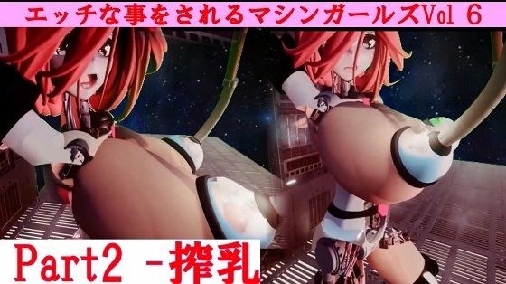 Machine girls doing naughty things Vol6-2 メイン画像