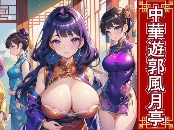 Chinese red-light district Fugetsu-tei [250 beautiful CGs]