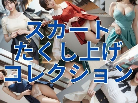 スカートたくし上げコレクション