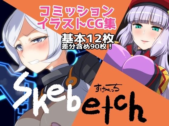 Skebetch すけべっち メイン画像