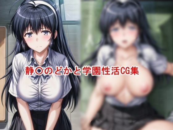 Shizuka Nodoka and school sex activities メイン画像