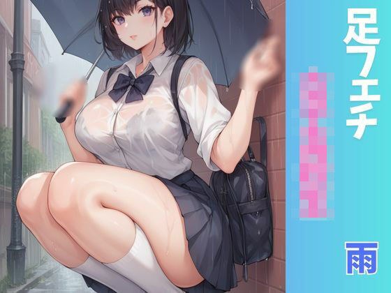 ふぇち あしフェチ・女子○校生・雨編