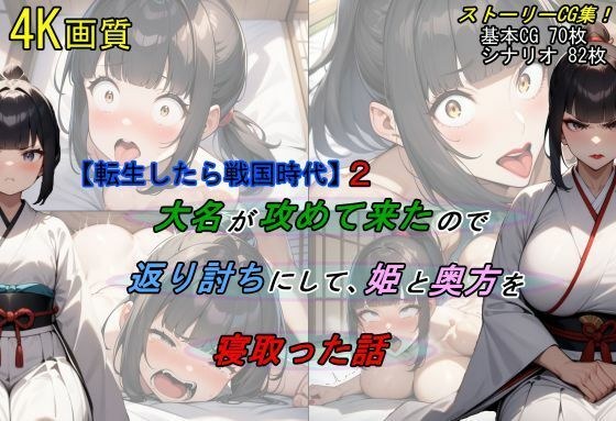 【転生したら戦国時代2】大名が攻めて来たので、返り討ちにして姫と奥方を寝取った話 メイン画像