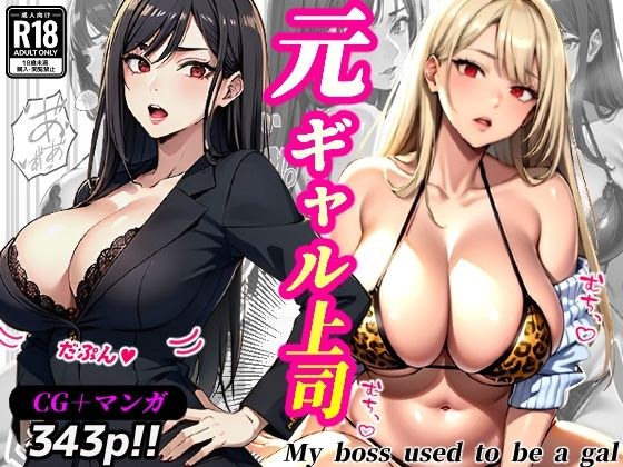 Former gal boss (CG343p/Manga 100p)