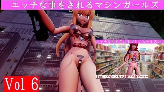 机器女孩做顽皮的事情 Vol6 完整版 メイン画像