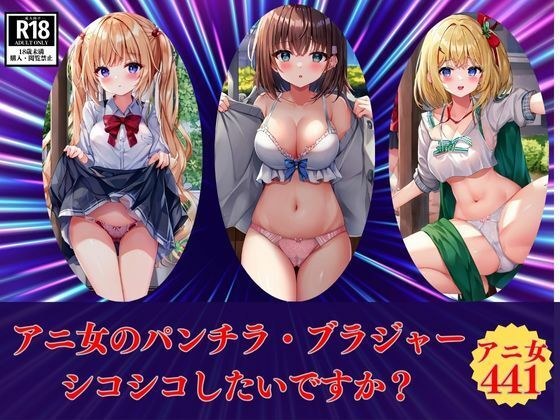 アニ女のパンチラ・ブラジャーシコシコしたいですか？