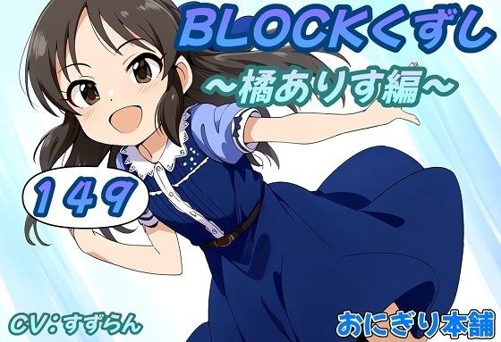 （スマホ対応）BLOCKくずし149〜橘ありす編〜