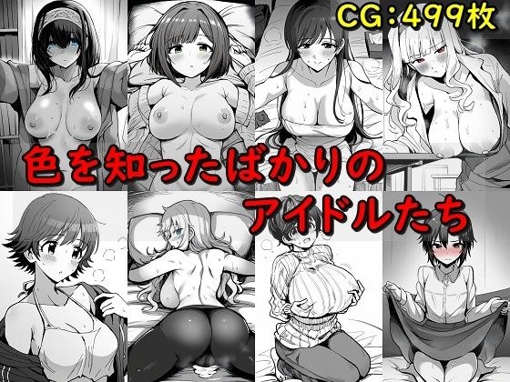 色を知ったばかりのアイドルたち メイン画像