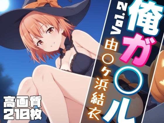 俺ガ〇ル 由〇ヶ浜結衣 エロCG集 Vol.2 ハロウィンVer.