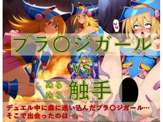 ブラ〇ジガール vs ぬるぬる触手