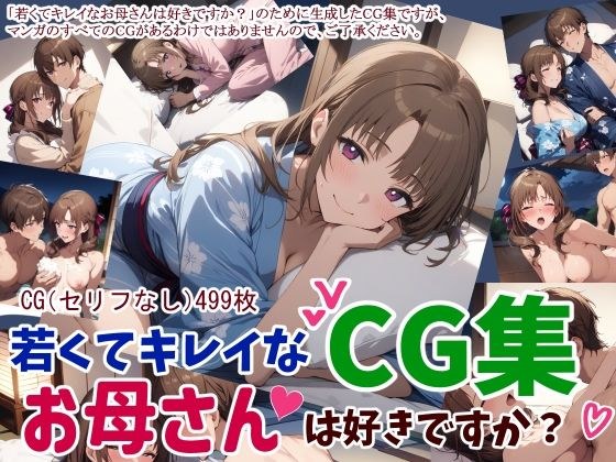 Do you like young and beautiful mothers? CG collection メイン画像