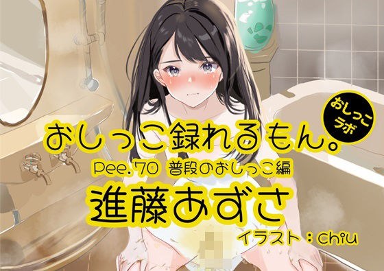 [Peeing demonstration] Pee.70 Azusa Shindo&apos;s pee can be recorded. ~Usual pee edition~