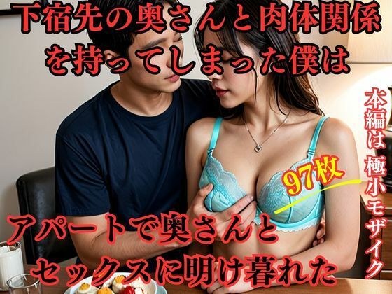 下宿先の奥さんと肉体関係を持ってしまった僕はアパートで奥さんとセックスに明け暮れた メイン画像