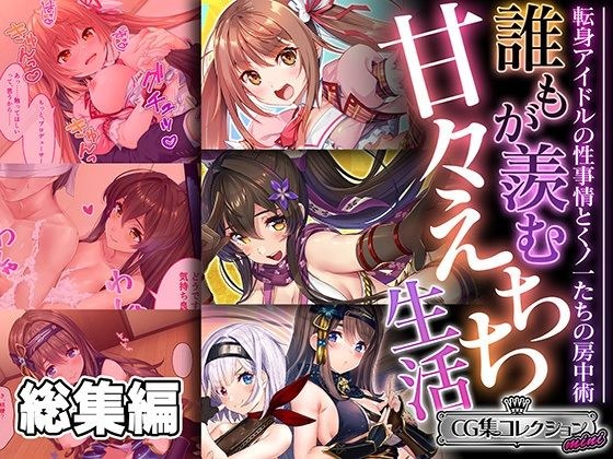 誰もが羨む甘々えちち生活〜転身アイドルの性事情とくノ一たちの房中術〜【CG集コレクション ミニ】 メイン画像