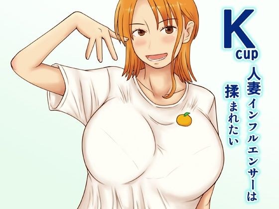 Kcup married woman influencer wants to be rubbed メイン画像