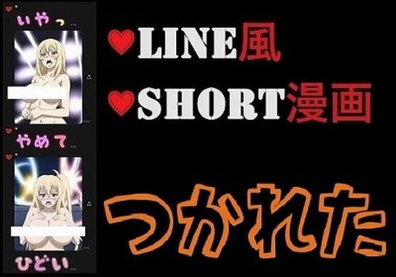 LINE風ショート漫画:許して？帰らせて？まだ何かあるの？？もう疲れたよ〜（男なし）