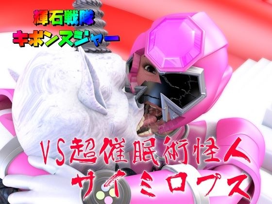 Shinseki Sentai Kibonnuja &quot;Sentai Pink VS Super Hypnosis Jutsu Kaijin Saimirops&quot;