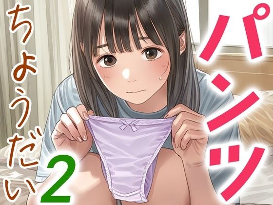 パンツちょうだい2