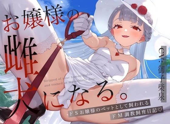 [For masochistic people] Become a bitch for a young lady. ~ A diary of a masochistic training kept as a pet by a sadistic young lady ~