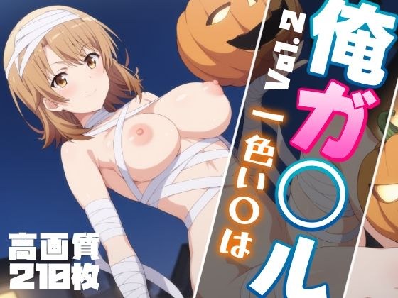 俺ガ〇ル 一色い〇は エロCG集 Vol.2 ハロウィンVer.