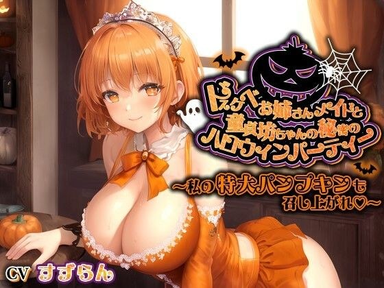 A secret Halloween party between a lewd older sister maid and a virgin boy~Enjoy my oversized pumpkin too♪~ [Big breasts/Creampie/Sleeping shota]