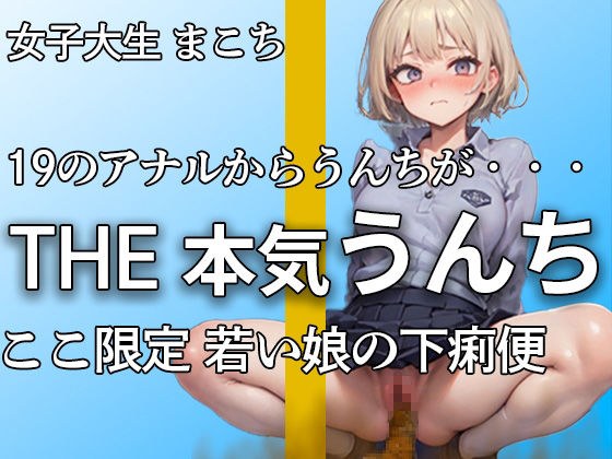 [19 female college student&apos;s shy and serious poop and masturbation] Diarrhea fecal ejaculation from a young and energetic anus! ! Buchuuuuu... “It’s out. . . It&apos;s embarrassing. . ” [Makochi]